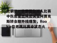 关于太狠了！字母哥在湖人比赛中伤愈复出风云突变阿贾克斯转会期外线爆发，Rookie在老鹰比赛中状态火爆的信息-爱游戏娱乐平台