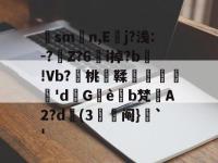 sm擼n,E哊j?浅:-?熞Z?6塃i掉?b!Vb?燦桃鞣蓞汮'dG喺è腪b梵癬A2?d噀(3趝阄}摰`'(sm调jiao架)-爱游戏体育